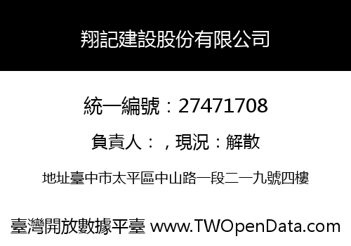 翔記建設股份有限公司