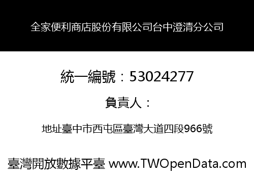 全家便利商店股份有限公司台中澄清分公司
