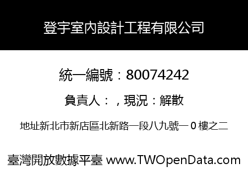 登宇室內設計工程有限公司