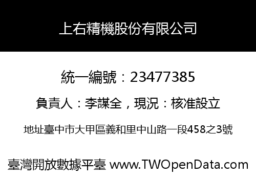 上右精機股份有限公司