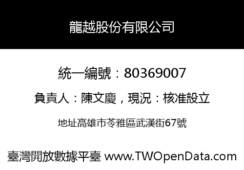 龍越股份有限公司