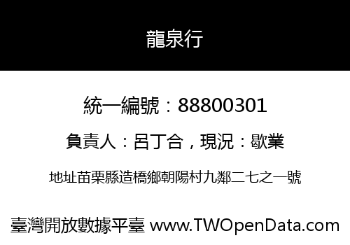 龍泉行