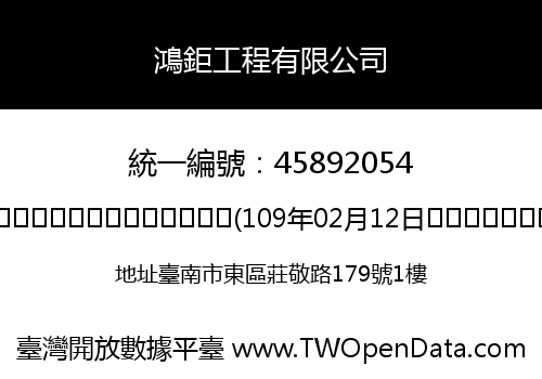 鴻鉅工程有限公司