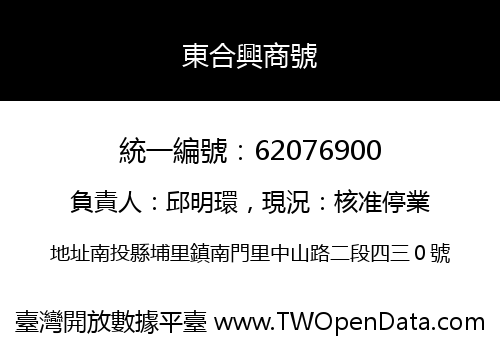 東合興商號