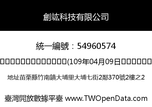 創竑科技有限公司