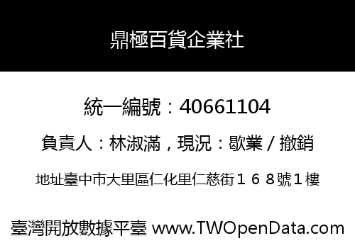 鼎極百貨企業社