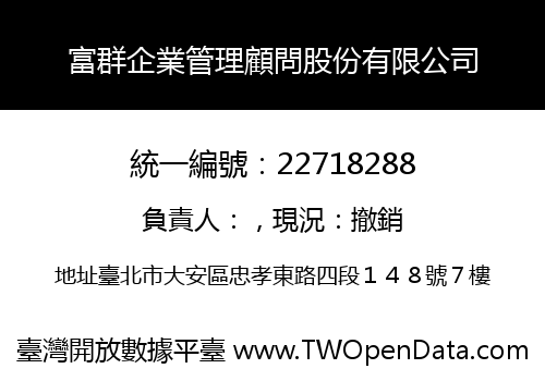 富群企業管理顧問股份有限公司