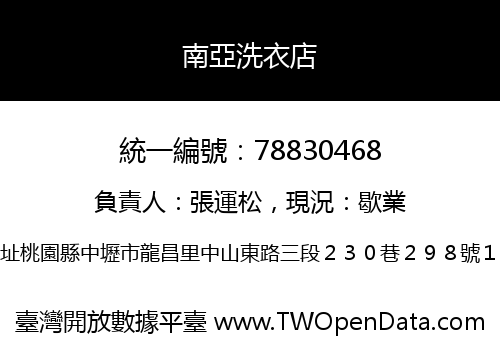 南亞洗衣店