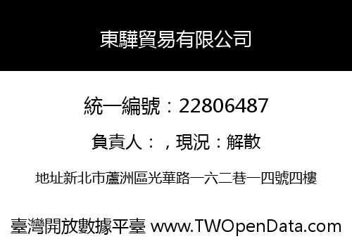 東驊貿易有限公司