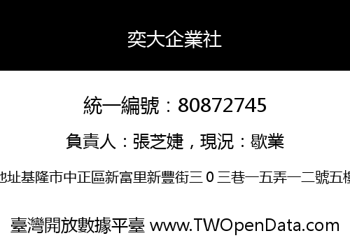 奕大企業社