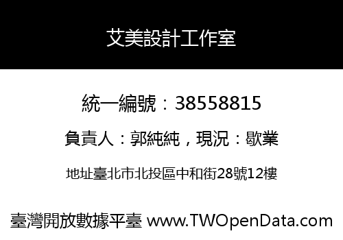 艾美設計工作室