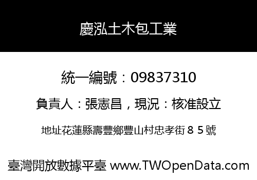 慶泓土木包工業