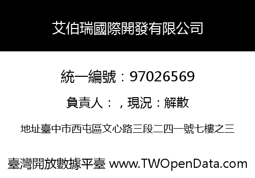 艾伯瑞國際開發有限公司