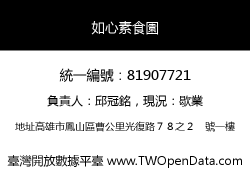 如心素食園