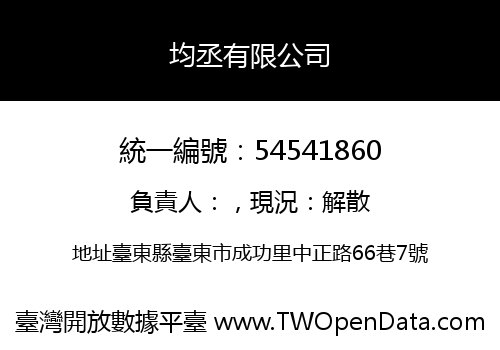 均丞有限公司
