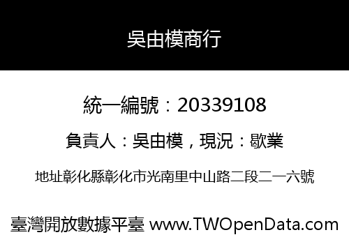 吳由模商行