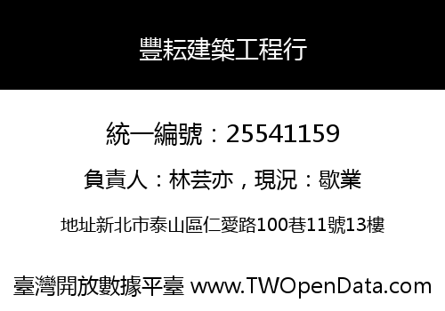豐耘建築工程行