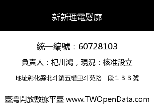 新新理電髮廊