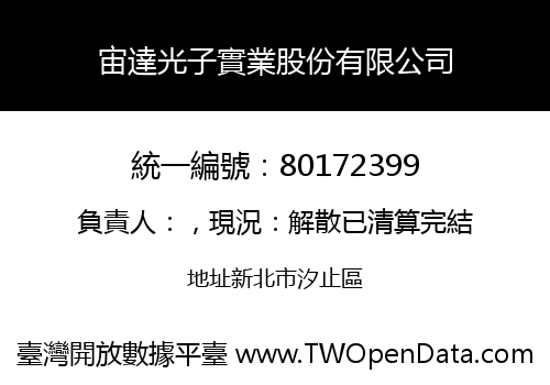 宙達光子實業股份有限公司