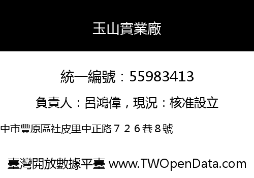玉山實業廠