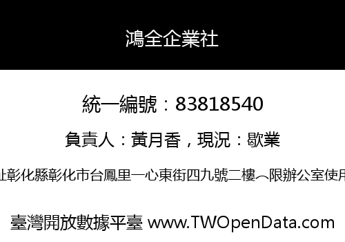 鴻全企業社