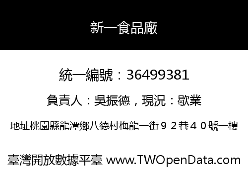 新一食品廠