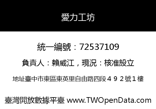 愛力工坊