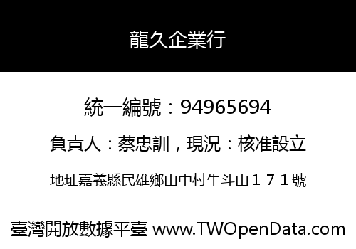 龍久企業行