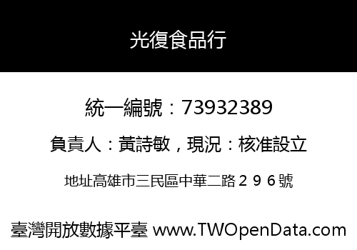 光復食品行