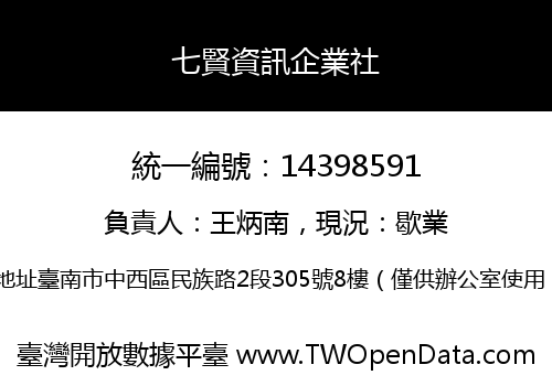 七賢資訊企業社
