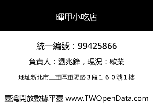 暉甲小吃店