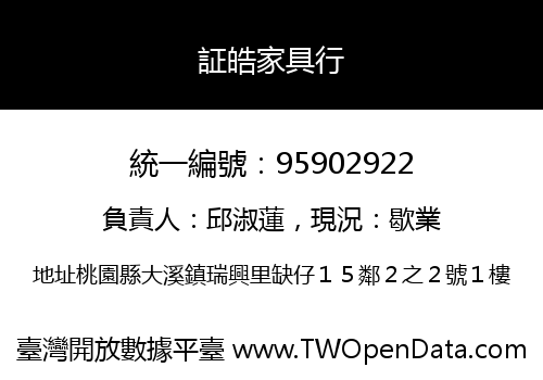 証皓家具行