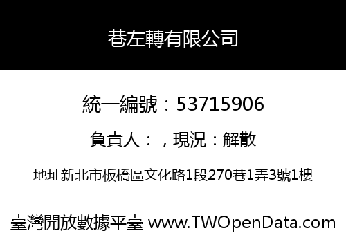 巷左轉有限公司