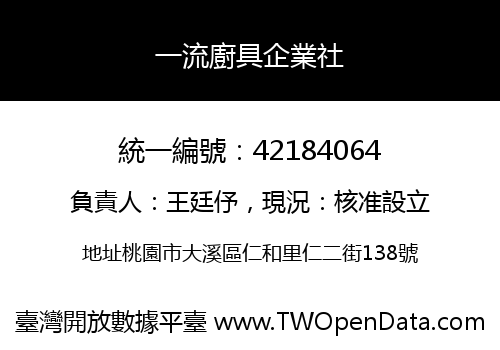 一流廚具企業社