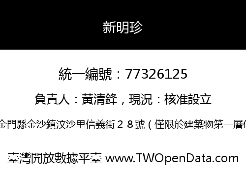 新明珍