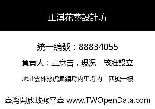 正淇花藝設計坊