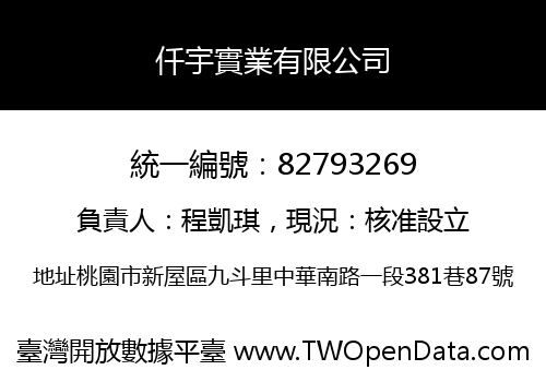 仟宇實業有限公司
