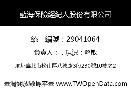 藍海保險經紀人股份有限公司