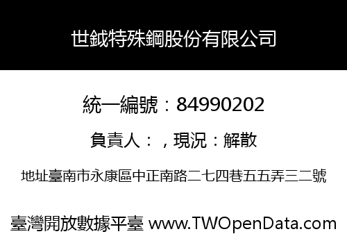 世鉞特殊鋼股份有限公司