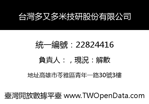 台灣多又多米技研股份有限公司