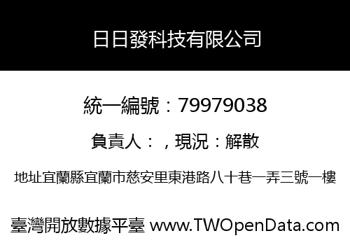 日日發科技有限公司