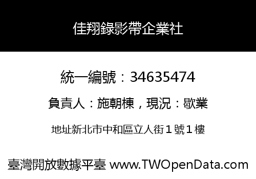 佳翔錄影帶企業社