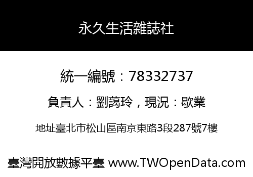 永久生活雜誌社