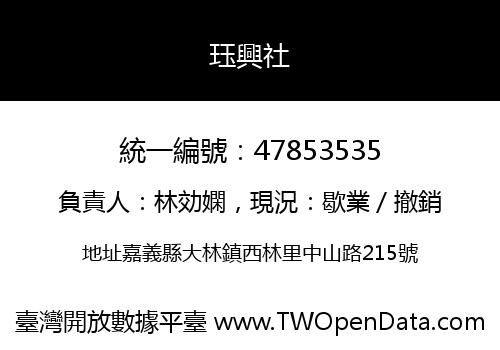 珏興社