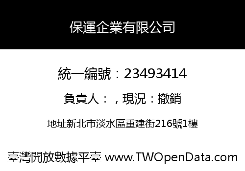 保運企業有限公司