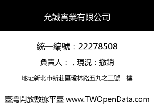 允誠實業有限公司