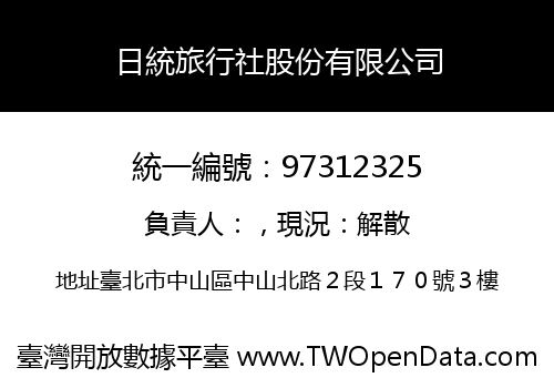 日統旅行社股份有限公司