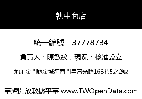 執中商店