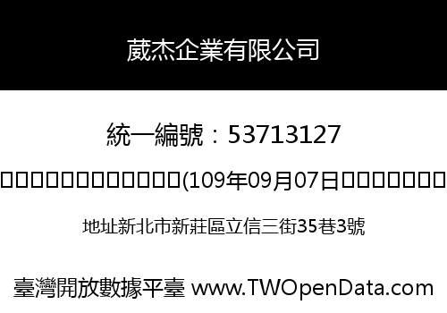 葳杰企業有限公司