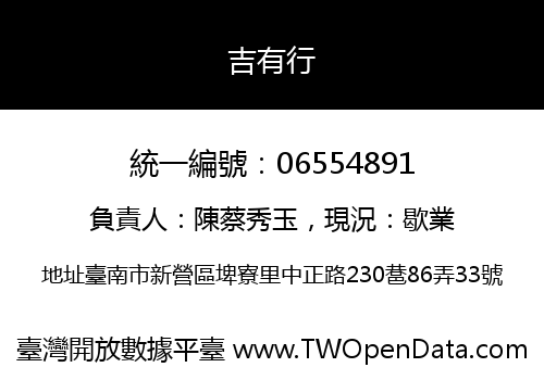 吉有行